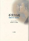 不実なる鏡 絵画・ラカン・精神病／ミシェル・テヴォー／岡田温司／青山勝【3000円以上送料無料】