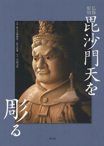 毘沙門天を彫る 仏像彫刻／松久宗琳佛所／松久佳遊／大道雪代【3000円以上送料無料】