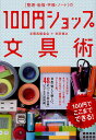 〈整理 勉強 手帳 ノート〉の100円ショップ文具術 100円でここまでできる ／文房具朝食会／多田健次【3000円以上送料無料】