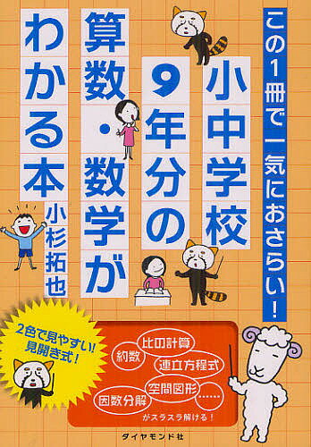 小中学校9年分の算数・数学がわかる本 この1冊で一気におさらい!／小杉拓也【3000円以上送料無料】