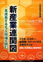 新産業連関図 急成長する5大市場を読む/日経産業新聞【3000円以上送料無料】