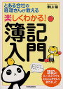 楽しくわかる!簿記入門 とある会社の経理さんが教える/東山穣【3000円以上送料無料】