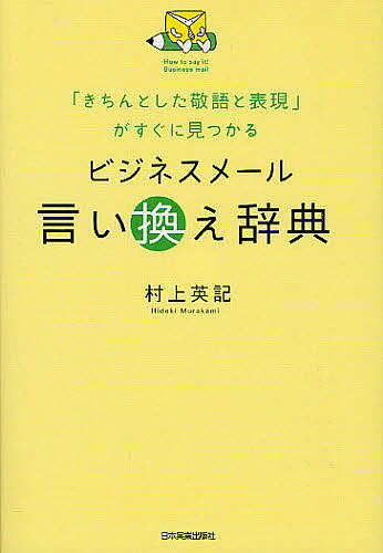 ビジネスメール言い換え辞典 「きちんとした敬語と表現」がすぐに見つかる/村上英記【3000円以上送料無料】