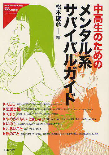 中高生のためのメンタル系サバイバルガイド／松本俊彦【3000円以上送料無料】のサムネイル