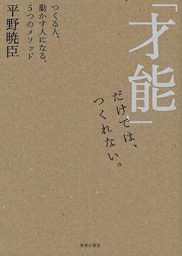 著者平野暁臣(著)出版社美術出版社発売日2012年08月ISBN9784568504941ページ数196Pキーワードさいのうだけでわつくれないつくるひとうごかす サイノウダケデワツクレナイツクルヒトウゴカス ひらの あきおみ ヒラノ アキオミ9784568504941内容紹介これからの時代、ものごとの価値を決めるのは、クリエイティブであるかどうか。ただし、「才能」だけでは、クリエイティブなプロジェクトは動かせない。プロジェクトを動かし、成功に導くための5つのメソッドを、実例とともにひもとく。※本データはこの商品が発売された時点の情報です。目次1 着眼—スジを定める（体感する美術館—「川崎市岡本太郎美術館」/彫刻工学—「母の塔（川崎市岡本太郎美術館）」/祝葬—「岡本太郎と語る広場」/言葉で送る—「岡本敏子と語る広場」）/2 布陣—仕組みをつくる（文脈を景色に—「感性価値デザイン展」/広場に迫る—「広場研究会」）/3 対話—思いを伝える（新しい都市の広場—「六本木ヒルズアリーナ」/太陽と遺伝子—「岡本太郎生誕百年事業」）/4 展開—戦術を形にする（一目瞭然—「日本デザインの遺伝子」展/情報インスタレーション—「リスボン国際博覧会日本館」）/5 決断—進路を決める（再生の軌跡—「明日の神話」再生プロジェクト）