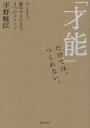 「才能」だけでは、つくれない。 つくる人、動かす人になる、5つのメソッド/平野暁臣【3000円以上送料無料】