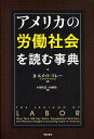 アメリカの労働社会を読む事典/R・エメット・マレー/小畑精武/山崎精一【3000円以上送料無料】