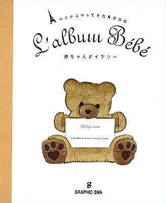 赤ちゃんダイアリー パリからやってきた育児日記／ラルース／柴田里芽【3000円以上送料無料】