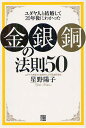 「金・銀・銅」の法則50 ユダヤ人と結婚して20年後にわかった/星野陽子【3000円以上送料無料】