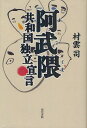 著者村雲司(著)出版社現代書館発売日2012年08月ISBN9784768456910ページ数150Pキーワードあぶくまきようわこくどくりつせんげん アブクマキヨウワコクドクリツセンゲン むらくも つかさ ムラクモ ツカサ9784768456910内容紹介「自由や、自由や、われ汝と死せん」と叫んだ自由民権家・苅宿仲衛の故郷、福島県の一角、福島原発から30km圏内の帰還困難区域・阿武隈村が「阿武隈共和国」としてついに独立宣言をした。「故郷の山河を棄てろと国が強要するなら、俺たちは国を棄ててもいい」が人々の想いだ。新宿西口、柱の傍に立ち毎週土曜日1時間、平和を守るための抗議のスタンディングをしている私は、その独立に立ち会うことになった…。※本データはこの商品が発売された時点の情報です。