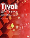 Tivoliバックアップ/リカバリー・ガイドブック TSMで実現する統合リカバリー環境への第一歩/日本アイ・ビー・エム株式会社【3000円以上送料無料】