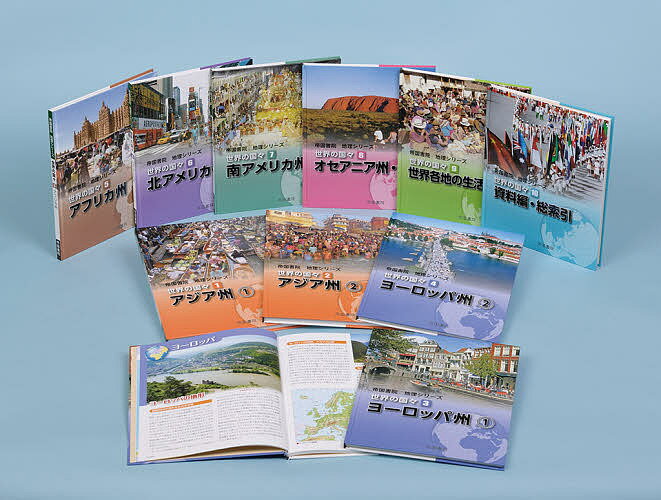 世界の国々 10巻セット／帝国書院編集部【3000円以上送料無料】