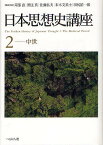 日本思想史講座 2／苅部直／委員黒住真／委員佐藤弘夫【3000円以上送料無料】