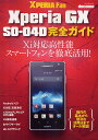docomo Xperia GX SO-04D完全ガイド 操作の基本から便利な活用法までオール解説!【3000円以上送料無料】