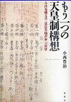 もう一つの天皇制構想 小田為綱文書「憲法草稿評林」の世界／小西豊治【3000円以上送料無料】