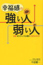 幸福感の強い人、弱い人 最新ポジティブ心理学の信念の科学/千田要一【3000円以上送料無料】