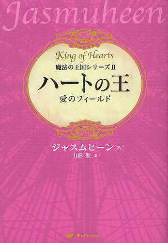 著者ジャスムヒーン(著) 山形聖(訳)出版社ナチュラルスピリット発売日2012年07月ISBN9784864510493ページ数373Pキーワードはーとのおうあいのふいーるどまほう ハートノオウアイノフイールドマホウ じやすむひ−ん JASMUHE ジヤスムヒ−ン JASMUHE9784864510493内容紹介マトリックスの女王がハートの王に目覚めを呼びかけた。それぞれの物語を通じて愛のフィールドの深みへと入っていく。喜びが、パラダイスの創造を導いていく。光（プラーナ）で生きるジャスムヒーンが放つ「魔法の王国」シリーズ第2弾。※本データはこの商品が発売された時点の情報です。