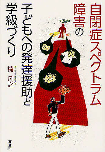 【3千円以上送料無料】自閉症スペクトラム障害の子どもへの発達援助と学級づくり／楠凡之