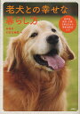 老犬との幸せな暮らし方 認知症・病気・介護・日常生活から最新治療法まで/石井万寿美【3000円以上送料無料】