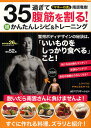35過ぎて腹筋を割る!超かんたんレシピ&トレーニング/南原竜樹【3000円以上送料無料】