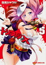 トリアージX 5/佐藤ショウジ【3000円以上送料無料】(3)