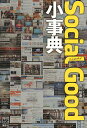 Social Good小事典/市川裕康【3000円以上送料無料】