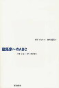 建築家へのABC ハウ・トゥー・アーキテクト/ダグ・パット/矢代眞己【3000円以上送料無料】