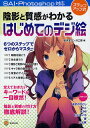 陰影と質感がわかるはじめてのデジ絵 ステップアップ式/廣済堂マンガ工房【3000円以上送料無料】