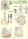 一生一途に　94歳正造じいちゃんの戦争体験記と57年間のまんが絵日記／･･･