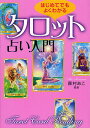 はじめてでもよくわかるタロット占い入門／森村あこ【3000円以上送料無料】