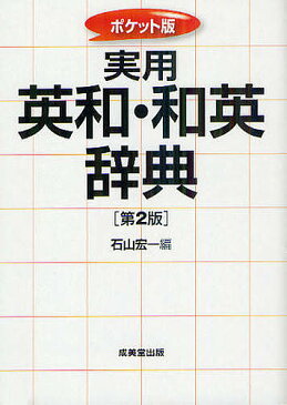 実用英和・和英辞典 ポケット版/石山宏一