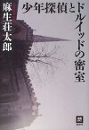 少年探偵とドルイッドの密室／麻生荘太郎【3000円以上送料無料】