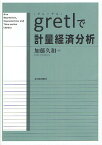 gretlで計量経済分析／加藤久和【3000円以上送料無料】