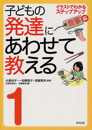 子どもの発達にあわせて教える イラストでわかるステップアップ 1／小倉尚子／一松麻実子／武藤英夫【3000円以上送料無料】