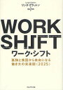 ワーク・シフト　孤独と貧困から自由になる働き方の未来図〈2025〉／リンダ・グラットン／池村千秋【3000円以上送料無料】