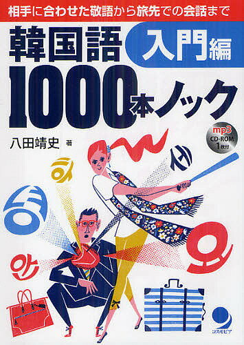 【3千円以上送料無料】韓国語1000本ノック 入門編／八田靖史