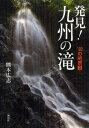 発見!九州の滝/熊本広志/旅行【3000円以上送料無料】