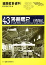 建築設計資料 43/建築思潮研究所【3000円以上送料無料】