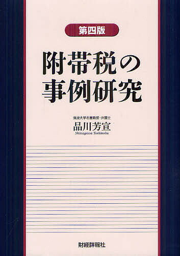 附帯税の事例研究／品川芳宣【3000円以上送料無料】