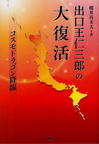 出口王仁三郎の大復活 コスモドラゴン降臨／櫻井喜美夫【3000円以上送料無料】
