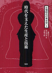 古墳時代の考古学 5/一瀬和夫/福永伸哉/北條芳隆【3000円以上送料無料】