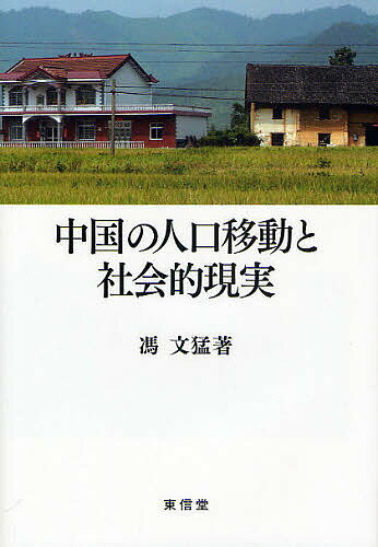 中国の人口移動と社会的現実／馮文猛【3000円以上送料無料】