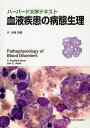 血液疾患の病態生理 ハーバード大学テキスト/H.フランクリンバン/ジョンC.アスター/奈良信雄【3000円以上送料無料】