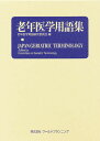 老年医学用語集【3000円以上送料無料】