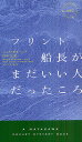 フリント船長がまだいい人だったころ/ニック・ダイベック/田中文【3000円以上送料無料】