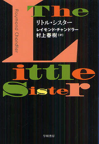 【3千円以上送料無料】リトル シスター／レイモンド チャンドラー／村上春樹