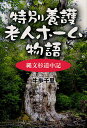 特別養護老人ホーム物語 縄文杉道中記/牛歩千里【3000円以上送料無料】