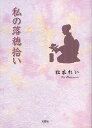 私の落穂拾い/松本れい【3000円以上送料無料】