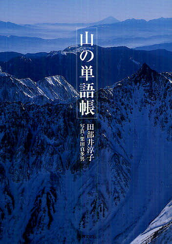 著者田部井淳子(著) 栗田貞多男(写真)出版社世界文化社発売日2012年08月ISBN9784418122202ページ数191Pキーワードやまのたんごちよう ヤマノタンゴチヨウ たべい じゆんこ くりた さだ タベイ ジユンコ クリタ サダ9784418122202内容紹介山には豊かな言葉が満ちている。日本を代美する登山家・田部井淳子による文章と美しい写真で編んだ「目で見る山の小事典」。※本データはこの商品が発売された時点の情報です。目次山に登ろう/山の空/山の草木/富士いろいろ/山の季語/山の動物/高山への誘い/秋の彩り/雪山讃歌/沢と峡谷/岩の王国/山の道具/登山とその恵み/「山」と「峰」の付く言葉/記憶に刻む（池内紀）