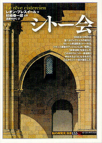 著者レオン・プレスイール(著) 杉崎泰一郎(監修) 遠藤ゆかり(訳)出版社創元社発売日2012年08月ISBN9784422212159ページ数158Pキーワードしとーかいちのさいはつけんそうしよ155 シトーカイチノサイハツケンソウシヨ155 ぷれすい−る れおん PRES プレスイ−ル レオン PRES9784422212159内容紹介1098年3月21日、聖ベネディクトゥスの祝日に、モレーム修道院長ロベールは、フランス東部のディジョンに近い場所に、「新修道院」を設立した。これがのちにシトー修道院と呼ばれるようになるもので、ここからシトー会が誕生した。※本データはこの商品が発売された時点の情報です。目次第1章 シトー会の見た夢/第2章 シトー会の歴史/第3章 シトー会の制度/第4章 シトー会の遺産/資料篇—孤独と清貧を求めて